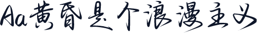 Aa黄昏是个浪漫主义