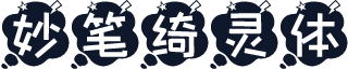 妙笔绮灵体