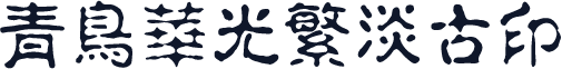 青鸟华光繁淡古印
