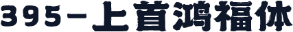 395-上首鸿福体