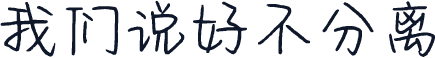 我们说好不分离