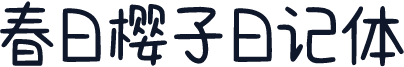 春日樱子日记体