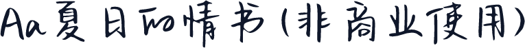 Aa夏日的情书 (非商业使用)