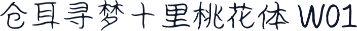 仓耳寻梦十里桃花体 W01