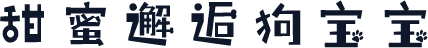 甜蜜邂逅狗宝宝