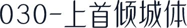 030-上首倾城体
