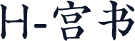 H-宫书