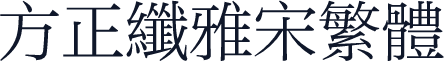 方正纤雅宋繁体