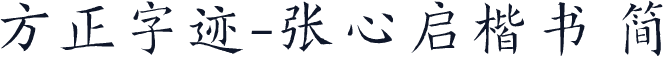 方正字迹-张心启楷书 简