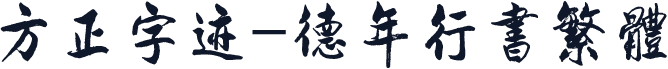 方正字迹-德年行书繁体