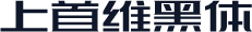 上首维黑体