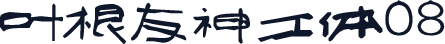 叶根友神工体08