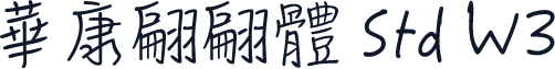 華康翩翩體 Std W3