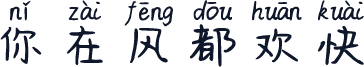 你在风都欢快