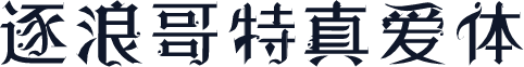 逐浪哥特真爱体