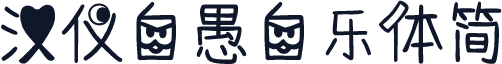 汉仪自愚自乐体简