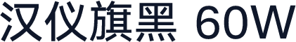 汉仪旗黑 60W