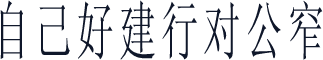 自己好建行对公窄