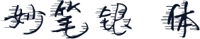 妙笔银赩体