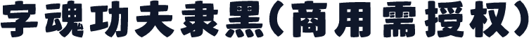 字魂功夫隶黑(商用需授权)