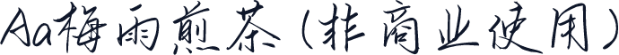Aa梅雨煎茶 (非商业使用)