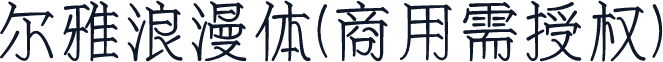 尔雅浪漫体(商用需授权)