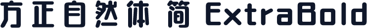 方正自然体 简 ExtraBold