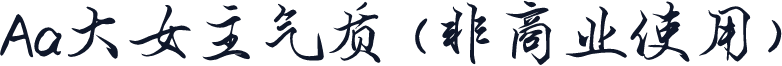 Aa大女主气质 (非商业使用)
