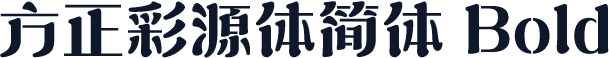 方正彩源体简体 Bold