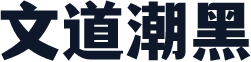 文道潮黑