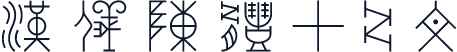 汉仪陈体甲骨文