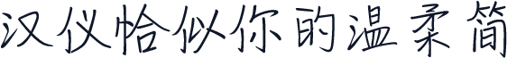 汉仪恰似你的温柔简