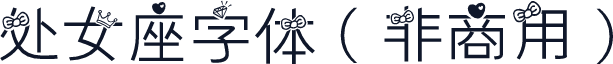 处女座字体（非商用）
