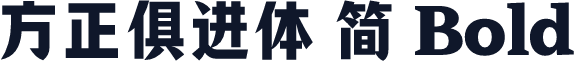 方正俱进体 简 Bold