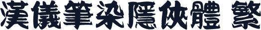 汉仪笔染隐侠体 繁