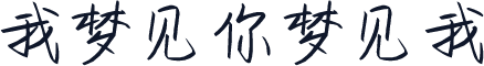 我梦见你梦见我