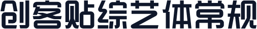 创客贴综艺体常规