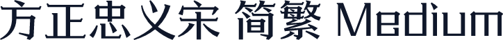 方正忠义宋 简繁 Medium