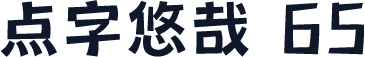 点字悠哉 65