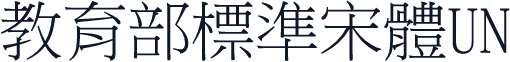 教育部標準宋體UN