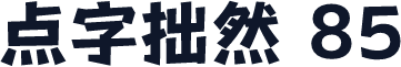 点字拙然 85