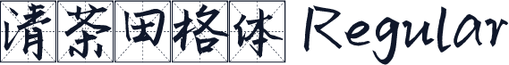 清茶田格体 Regular