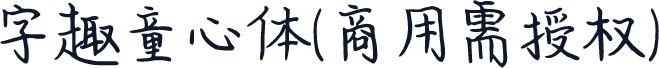 字趣童心体(商用需授权)