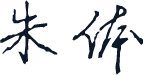 朱体