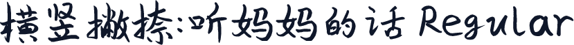 横竖撇捺：听妈妈的话 Regular