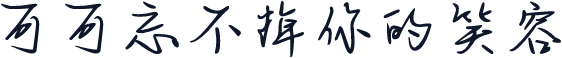 可可忘不掉你的笑容