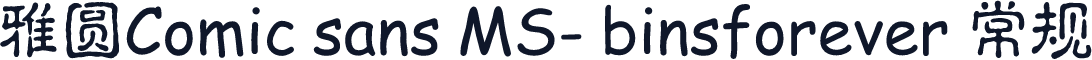 雅圆Comic sans MS- binsforever 常规