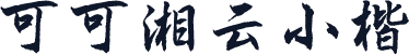 可可湘云小楷