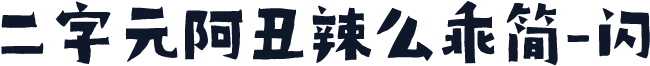 二字元阿丑辣么乖简-闪