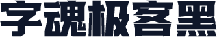 字魂极客黑